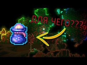 ДЛЯ ЧЕГО НУЖЕН МЕШОК И СЕЙФ ПУСТОТЫ_ TERRARIA 1.4.4.7_ Обновление в террарии!