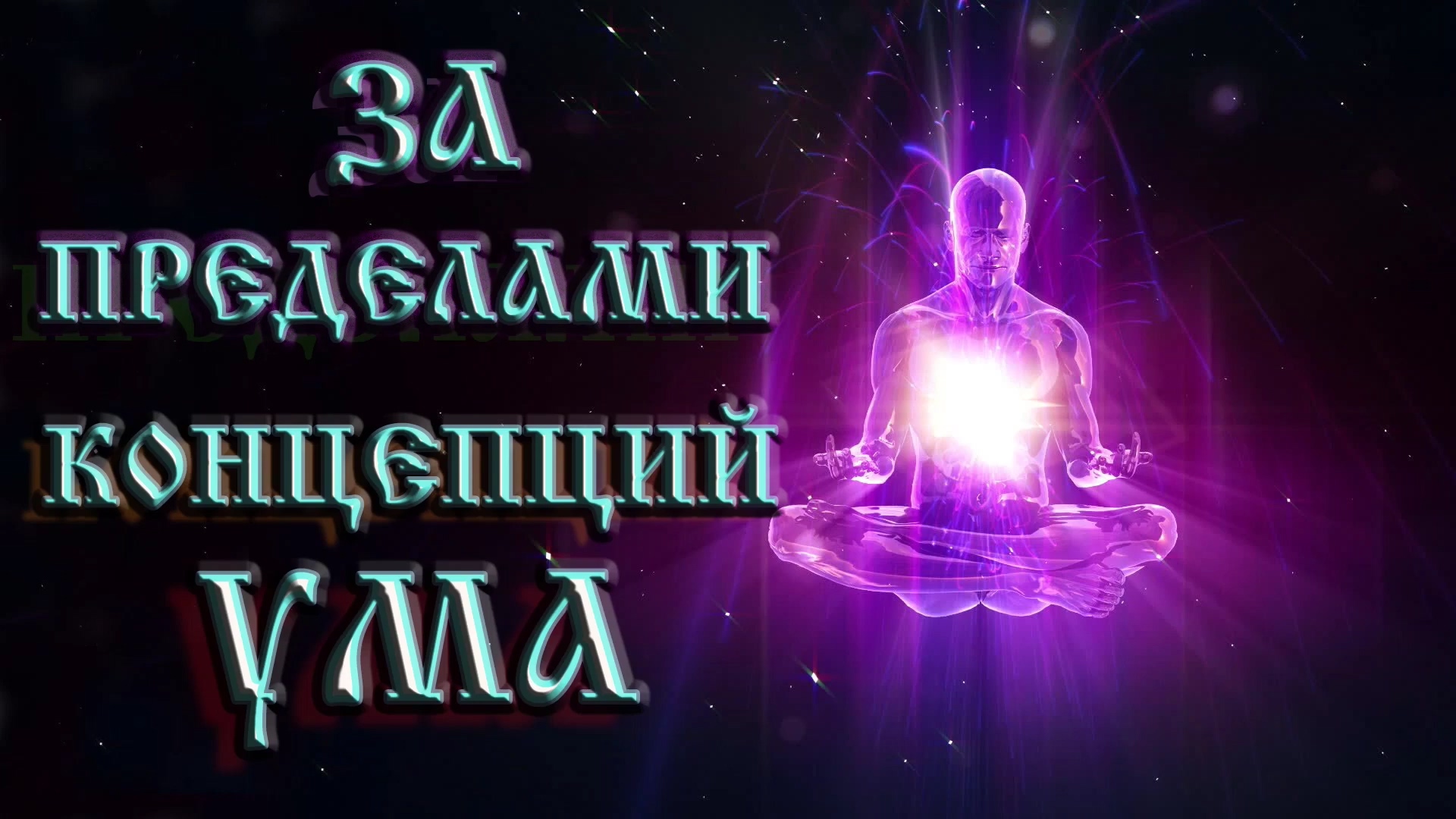 Роберт Адамс — За пределами концепций ума.