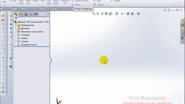 PowerSurfacing видео обзор от сайта Уроки по SolidWorks (Петр Марценюк) смотреть онлайн