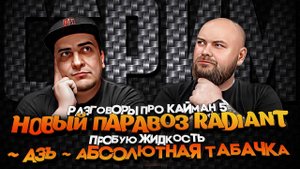 Про новый Кайман 5 l ПАРАВОЗ RADIANT l Табачка АБСОЛЮТ для генезисов