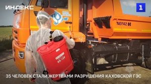 35 человек стали жертвами разрушения Каховской ГЭС