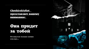 ОНА ПРИДЁТ ЗА ТОБОЙ!! ? Страшные истории ночь.Страшилки на ночь.