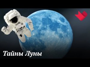 Луна | Раскрывая мистические тайны