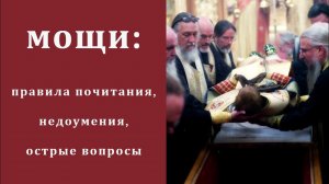 Мощи_ правила почитания, недоумения, острые вопросы.mp4