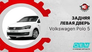 Volkswagen Polo sedan 5 (2010-нв) - Дверь задняя левая О.Е.М.
