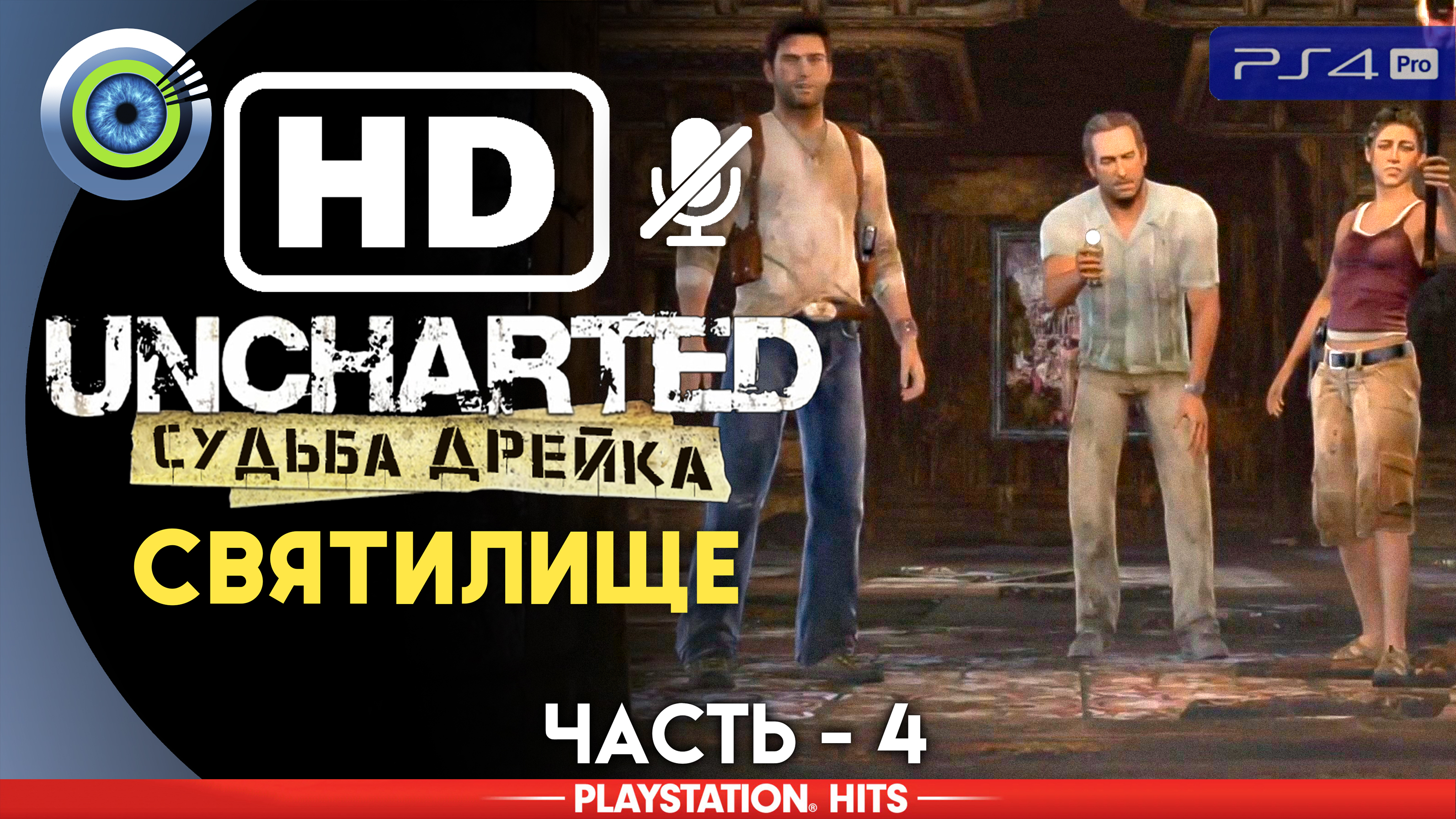 «Святилище» 100% Прохождение Uncharted: Судьба Дрейка | Без комментариев — Часть 4