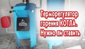 Терморегулятор горения котла. Нужно ли ставить