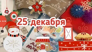 Новогодний Адвент 2020_ 25 декабря
