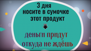 3 дня держите в сумочке этот продукт - деньги придут откуда не ждёшь