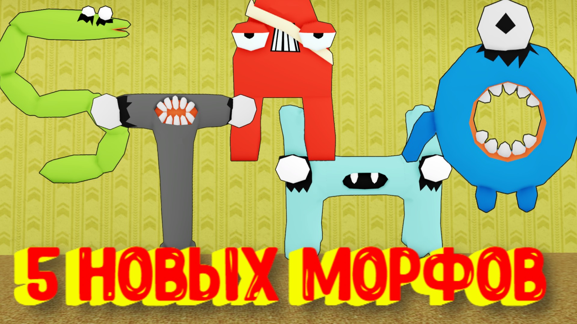 Пять морфов. Roblox закулисье. РОБЛОКС закулисье МОРФВ. Морфы РОБЛОКС. Шайни РОБЛОКС закулисье.