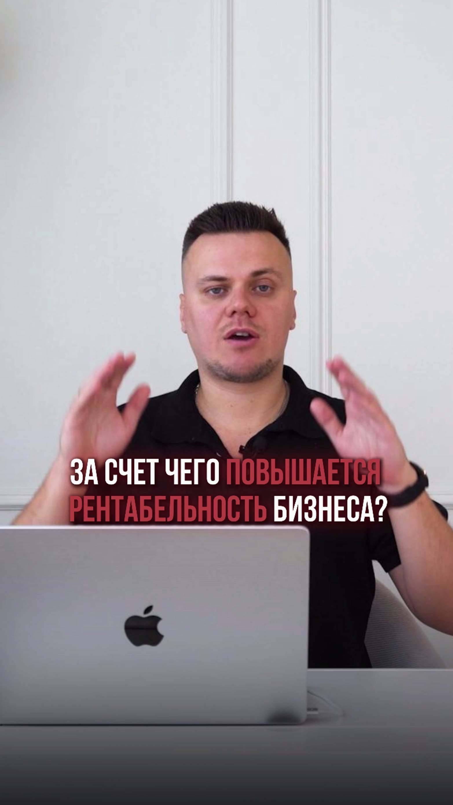 За счет чего повышается рентабельность бизнеса? #работасклиентами #какнайтиклиентов #продажиb2b