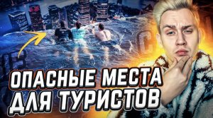 Самые опасные места для туристов