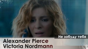 Alexander Pierce, Victoria Nordmann - Не забуду тебя