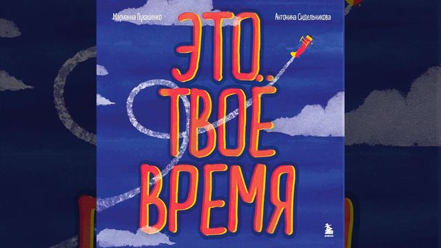 Марианна Лукашенко – Это твое время. Успевай больше, уставай меньше, смело иди к своей мечте!.