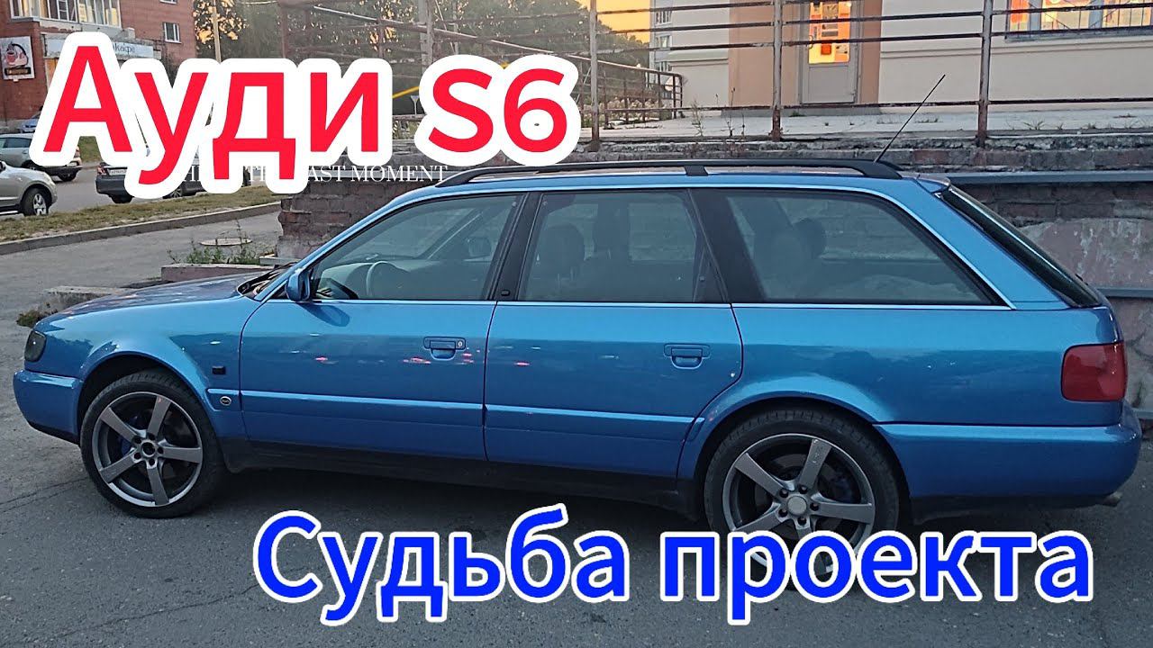 Audi S6 Конец истории или..... смотреть онлайн