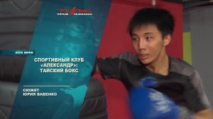 Спортивный клуб "Александр": тайский бокс