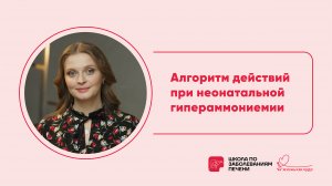 Школа по заболеваниям печени: алгоритм действий при неонатальной гипераммониемии.