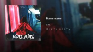 Cali-Взять взять