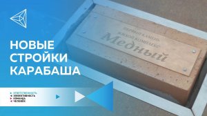 Жилой комплекс, бассейн и воскресная школа в Карабаше