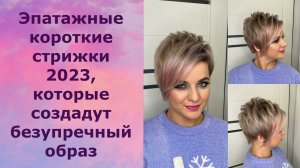 Эпатажные короткие стрижки 2023, которые создадут безупречный образ/Shocking short haircuts 2023.