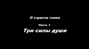 О страсти гнева. 
Часть 1. Три силы души.