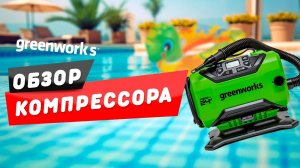 Обзор Компрессора Greenworks ACG301 24V/12V 3400807