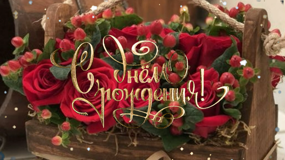 Поздравляю с днем рождения! Желаю здоровья, душевного благополучия