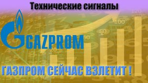 Газпром. Технический анализ. Разворот тренда.