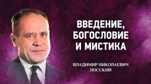 01 Введение, богословие и мистика — Мистическое богословие — В Н Лосский