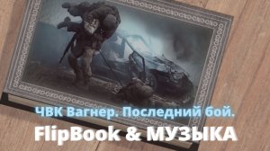 Ч.В.К. ВАГНЕРА. ПОСЛЕДНИЙ БОЙ. Лучшие в АДУ. FlipBook. Музыка. Клип.