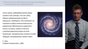 Дмитрий Суворов «Миссия человеческой цивилизации во Вселенной： возможности и действительность»