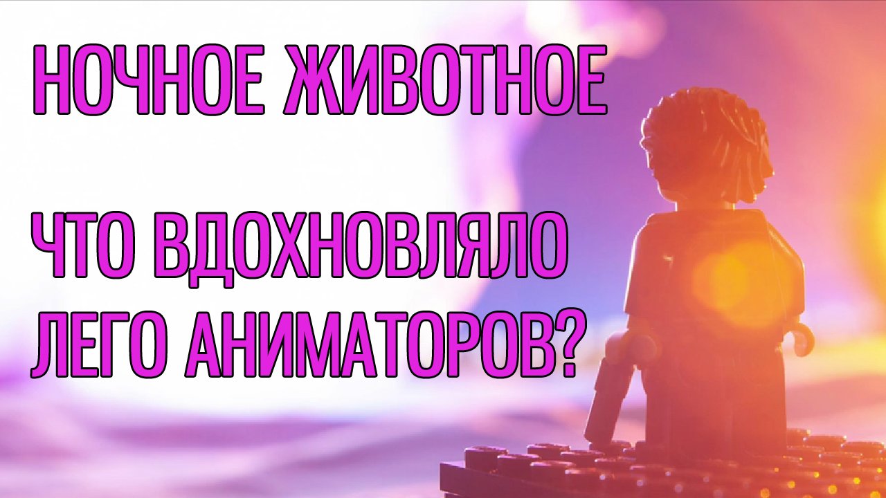 НОЧНОЕ ЖИВОТНОЕ - Что вдохновляло создателей?
