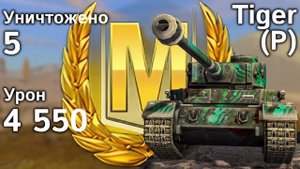 Tiger Porsche: Мастер, 4550 урона и 5 фрагов (Tanks Blitz)