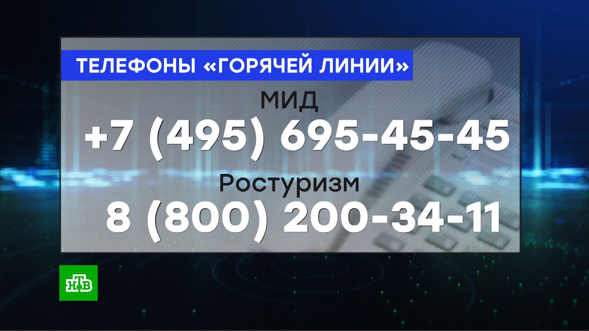 МИД и Ростуризм открыли горячие линии для застрявших за границей россиян