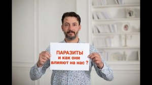 Паразиты и как они влияют на нас | Чек-лист Комплексное очищение от паразитов!