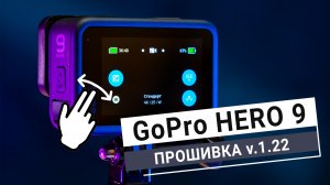 GoPro HERO 9 Black. Обновление прошивки v.1.22