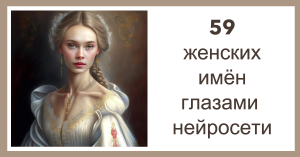 59 женских имён глазами нейросети
