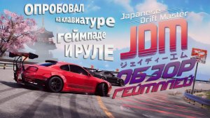 ЗАЦЕНИЛ НА КЛАВЕ, ГЕЙМПАДЕ И РУЛЕ! Обзор и геймплей JDM: Japanese Drift Master