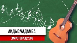 Айдыс Чадамба | народная песня «Тувинская земля» | СМИротворец 2008