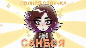 АЛЬТУШКА ДЛЯ СКУФА: ЗОЛОТОЕ ИЗДАНИЕ - С ПОЛНОЙ ОЗВУЧКОЙ ПРОРОКА САНБОЯ