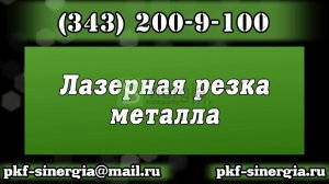 Лазерная резка, плазменная резка металла Синергия