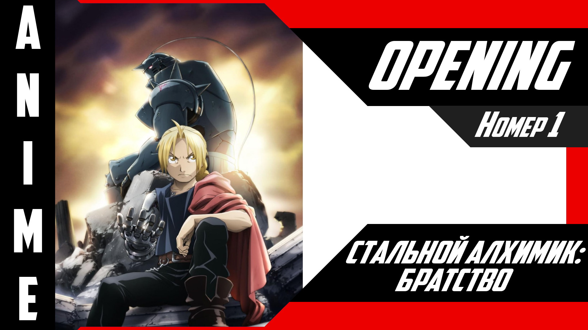 Стальной алхимик: Братство / Fullmetal Alchemist: Brotherhood [ 4k OP №1 ]