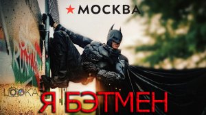 Я БЭТМЕН - ГДЕ ДЕТОНАТОР!!! Лука Ючюгяев