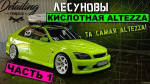 Та самая Altezza! Часть 1. 
Про кислотную Toyota Altezza