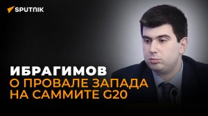 Политолог Ибрагимов: Запад сделает все, чтобы ЕАЭС не присоединился к G20