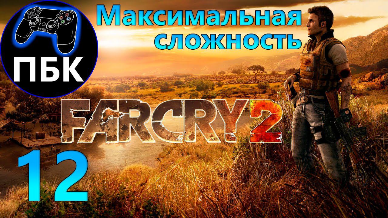 Far Cry 2 ► Прохождение #12 Максимальная сложность (Без комментариев)