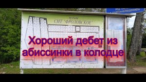 СНТ Фроловское, Поток из абиссинки в колодце очень порадовал заказчиков!