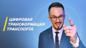 Цифровая трансформация транспорта 2022