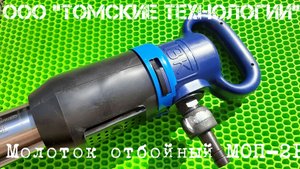 Молоток отбойный пневматический ТЗК Томск