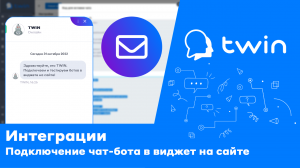 Twin. Как добавить бота в виджет для сайта